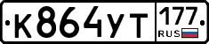 %D0%9A864%D0%A3%D0%A2177