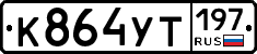 %D0%9A864%D0%A3%D0%A2197