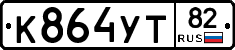 %D0%9A864%D0%A3%D0%A282