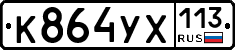 %D0%9A864%D0%A3%D0%A5113