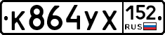 %D0%9A864%D0%A3%D0%A5152