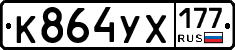 %D0%9A864%D0%A3%D0%A5177