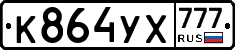 %D0%9A864%D0%A3%D0%A5777