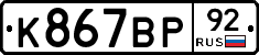 %D0%9A867%D0%92%D0%A092