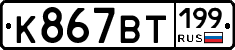 %D0%9A867%D0%92%D0%A2199