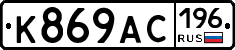 %D0%9A869%D0%90%D0%A1196