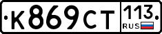 %D0%9A869%D0%A1%D0%A2113