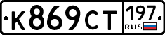%D0%9A869%D0%A1%D0%A2197