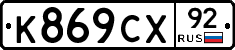 %D0%9A869%D0%A1%D0%A592