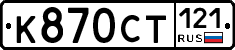 %D0%9A870%D0%A1%D0%A2121