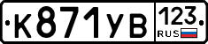 %D0%9A871%D0%A3%D0%92123