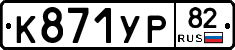 %D0%9A871%D0%A3%D0%A082