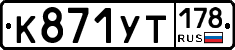 %D0%9A871%D0%A3%D0%A2178