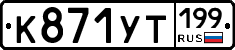 %D0%9A871%D0%A3%D0%A2199