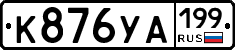 %D0%9A876%D0%A3%D0%90199