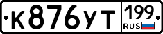 %D0%9A876%D0%A3%D0%A2199