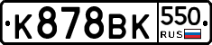 %D0%9A878%D0%92%D0%9A550