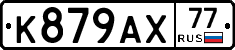 %D0%9A879%D0%90%D0%A577