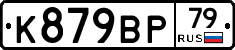 %D0%9A879%D0%92%D0%A079