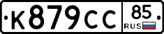 %D0%9A879%D0%A1%D0%A185