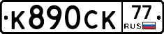 %D0%9A890%D0%A1%D0%9A77