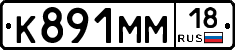 %D0%9A891%D0%9C%D0%9C18