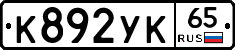 %D0%9A892%D0%A3%D0%9A65