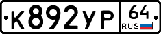 %D0%9A892%D0%A3%D0%A064