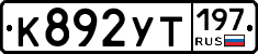 %D0%9A892%D0%A3%D0%A2197