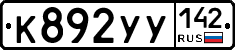 %D0%9A892%D0%A3%D0%A3142