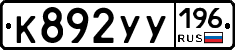 %D0%9A892%D0%A3%D0%A3196