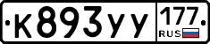 %D0%9A893%D0%A3%D0%A3177