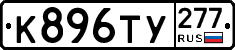 %D0%9A896%D0%A2%D0%A3277