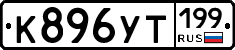 %D0%9A896%D0%A3%D0%A2199