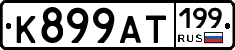 %D0%9A899%D0%90%D0%A2199