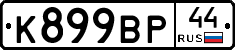 %D0%9A899%D0%92%D0%A044