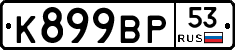 %D0%9A899%D0%92%D0%A053