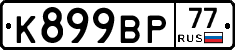 %D0%9A899%D0%92%D0%A077