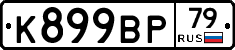 %D0%9A899%D0%92%D0%A079
