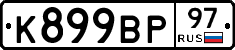 %D0%9A899%D0%92%D0%A097