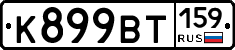 %D0%9A899%D0%92%D0%A2159