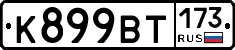 %D0%9A899%D0%92%D0%A2173