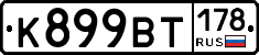 %D0%9A899%D0%92%D0%A2178