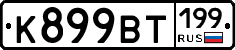 %D0%9A899%D0%92%D0%A2199