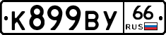 %D0%9A899%D0%92%D0%A366