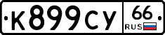 %D0%9A899%D0%A1%D0%A366