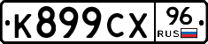 %D0%9A899%D0%A1%D0%A596
