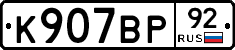 %D0%9A907%D0%92%D0%A092