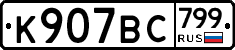%D0%9A907%D0%92%D0%A1799