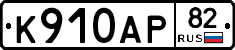%D0%9A910%D0%90%D0%A082